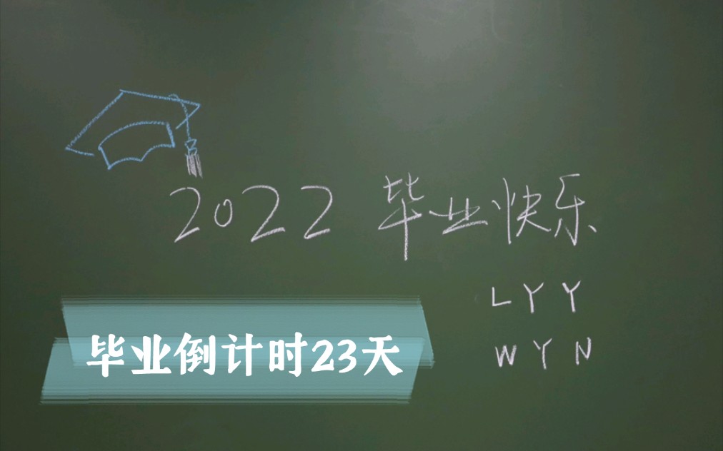 毕业倒计时23天结课交论文约饭准备收拾东西搬家啦