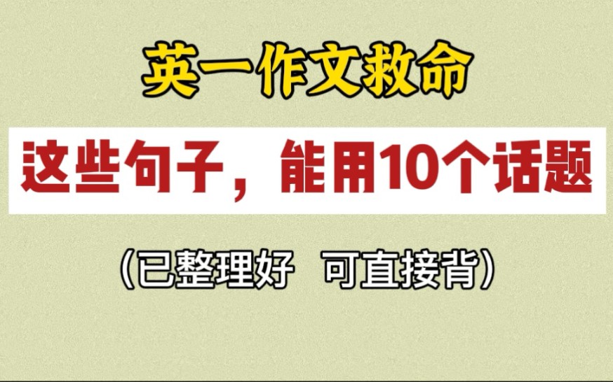 英一作文救命| 这些句子,能用于10个话题,已整理好可直接背!(改写及示范)| 作文思路梳理哔哩哔哩bilibili