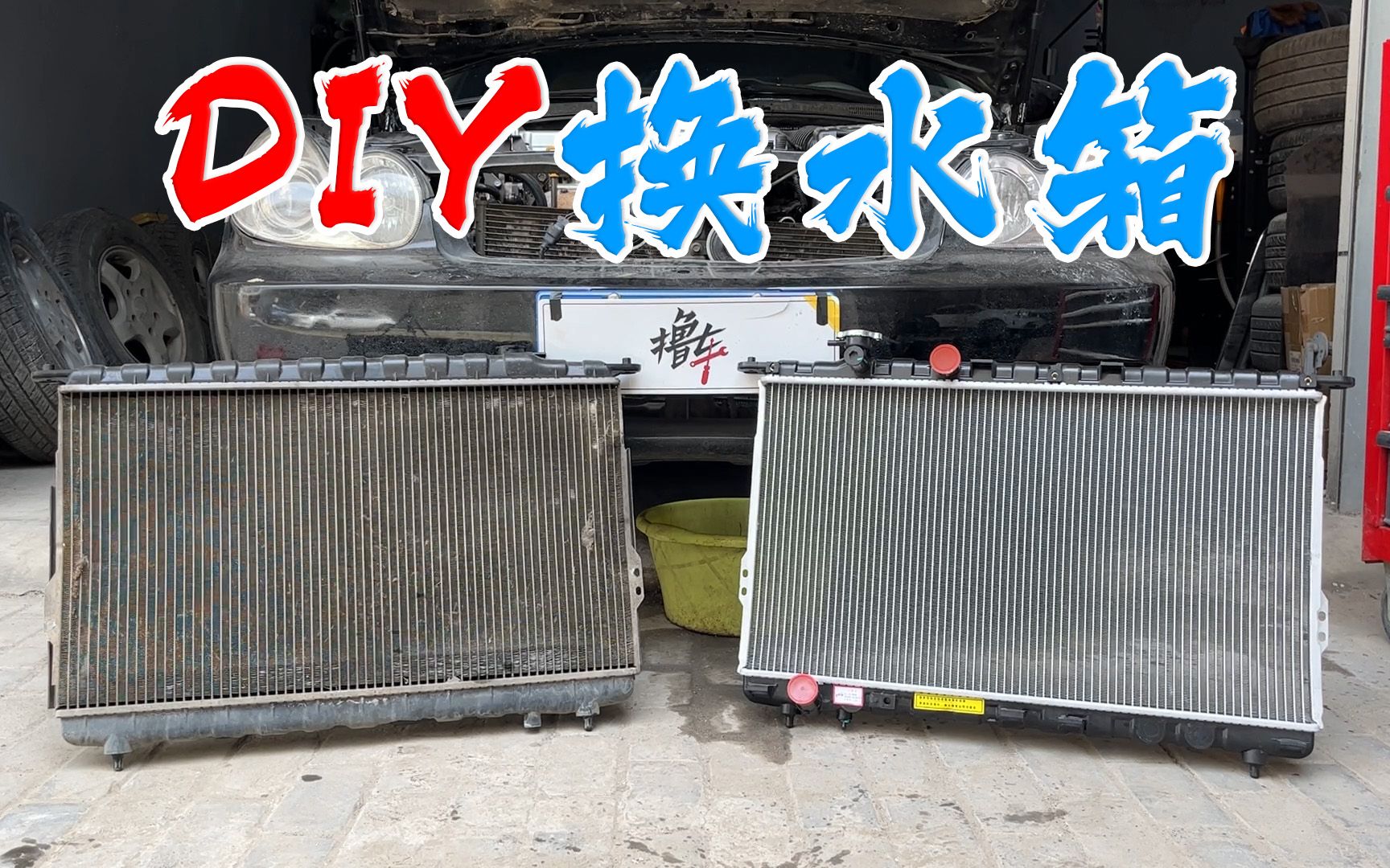 【撸车师兄】排除夏季老车高温隐患!自己动手更换汽车散热器,其实很简单哔哩哔哩bilibili