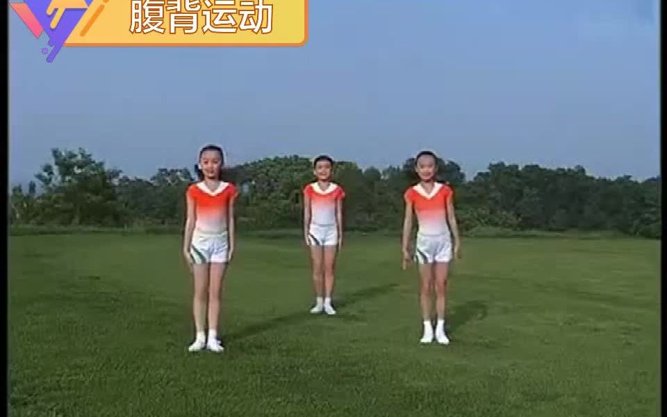 七彩阳光第六节腹背运动