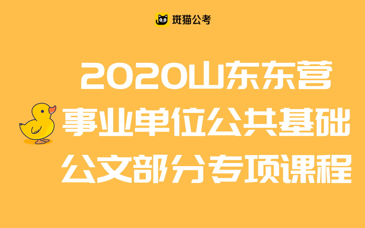 【斑猫公考】2020山东东营事业单位公共基础——公文部分专项课程哔哩哔哩bilibili