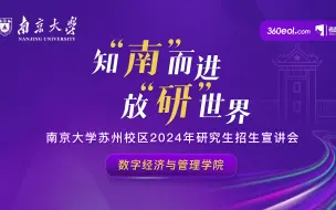 Download Video: 【360eol考研喵】南京大学2024年研究生招生线上宣讲会—数字经济与管理学院