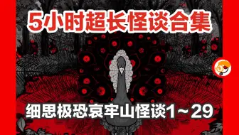 【5小时超长合集】细思极恐哀牢山怪谈1~29集合集