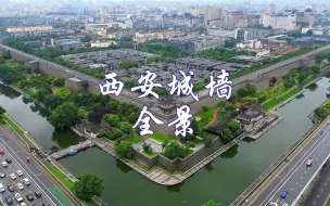 下载视频: 西安城墙全景航拍一镜到底，全长13.74公里1400年历史，迄今为止保存最完整的古代城园建筑