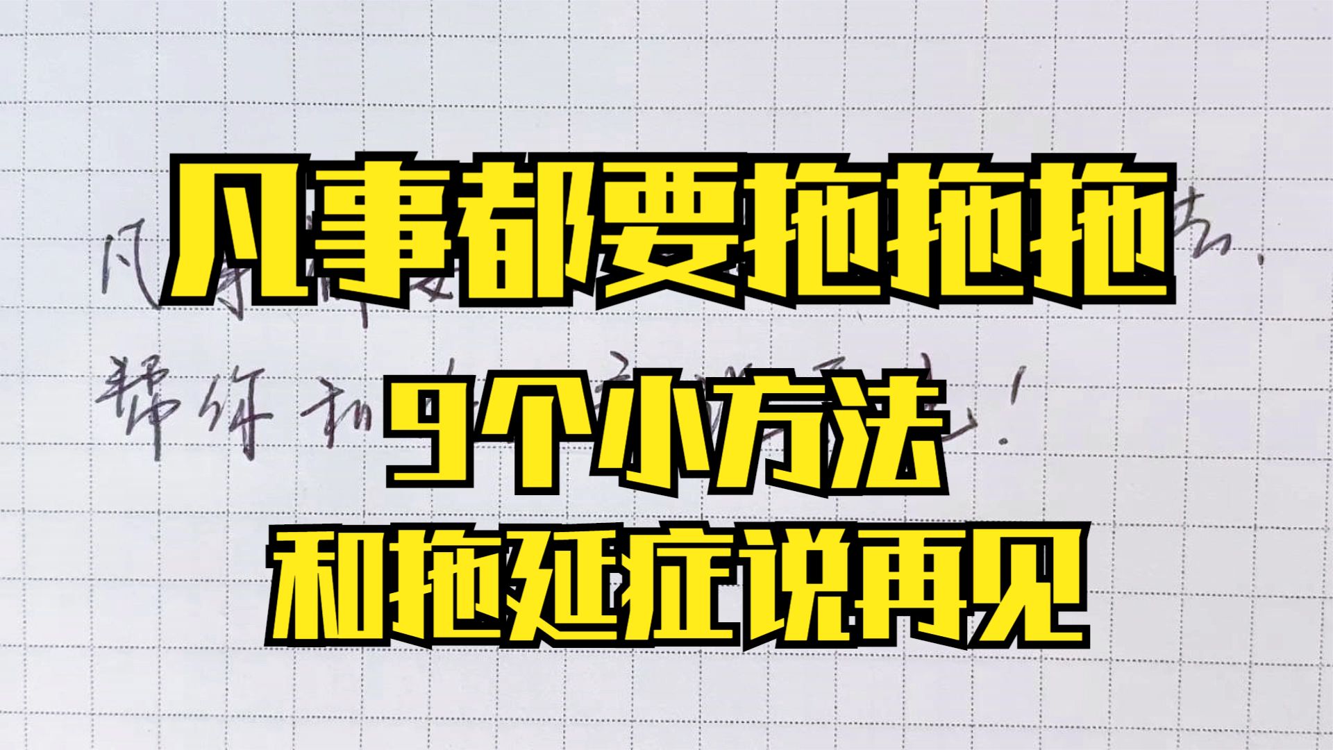 [图]凡事都要拖拖拖，9个小方法，帮你和拖延症说再见