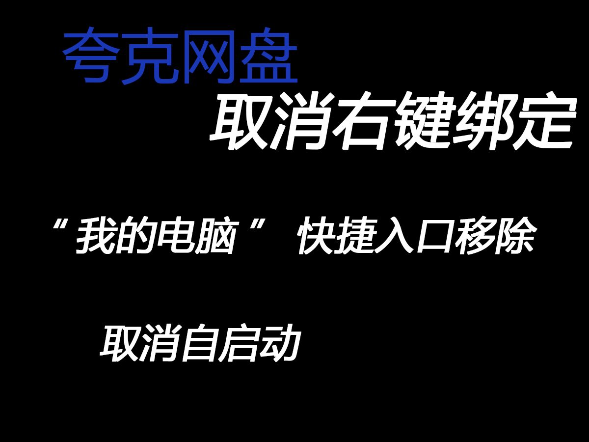 关闭夸克网盘右键绑定/开机自启动/在“我的电脑”中创建快捷入口哔哩哔哩bilibili