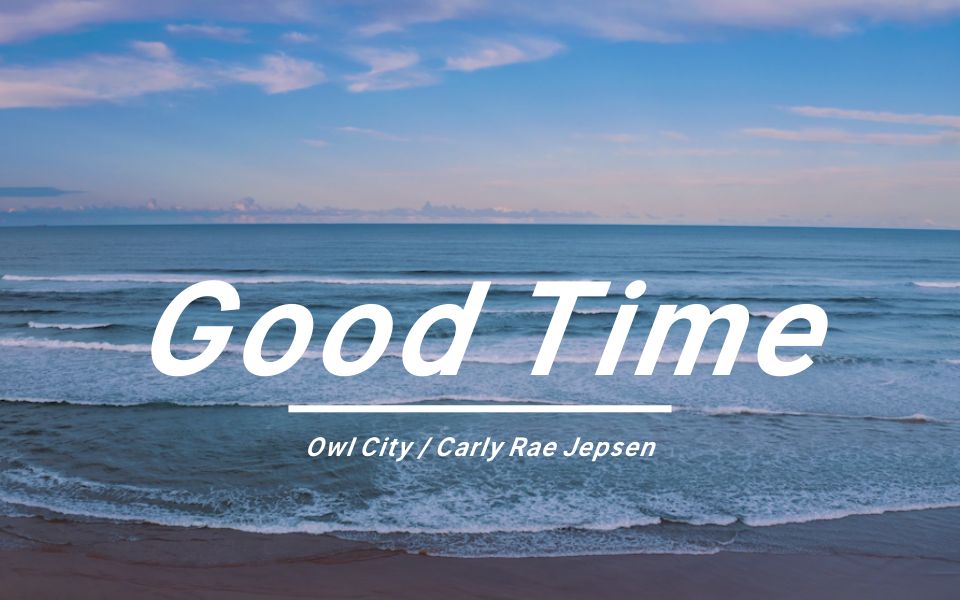 [图]《Good Time》| 这歌听起来真的很愉悦！