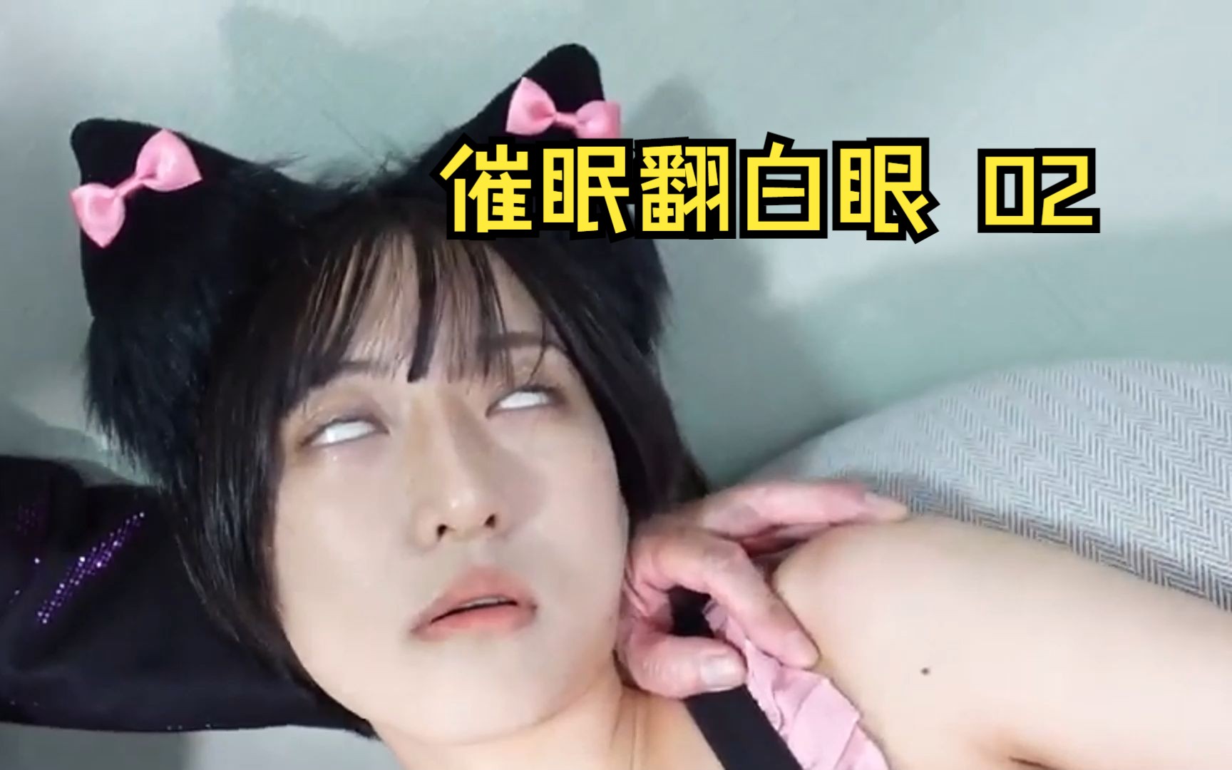 [图]「催眠」催眠翻白眼cosplay猫娘催眠术02