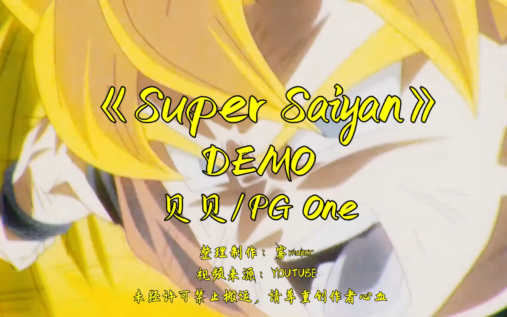 [图]【韵脚检查】《Super Saiyan》贝贝demo/PG One部分“Me And PG”超级赛亚人