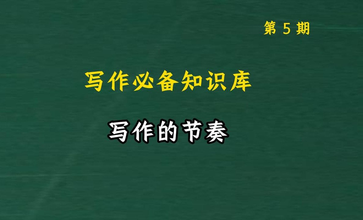 <写作必备知识库>写作的节奏 | 掌握表达艺术,提升写作深度 005哔哩哔哩bilibili