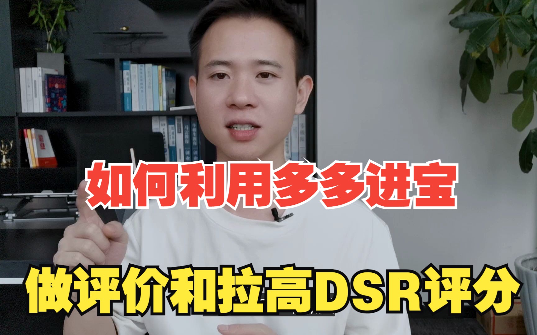 如何利用多多进宝,快速做评价和拉高DSR评分哔哩哔哩bilibili