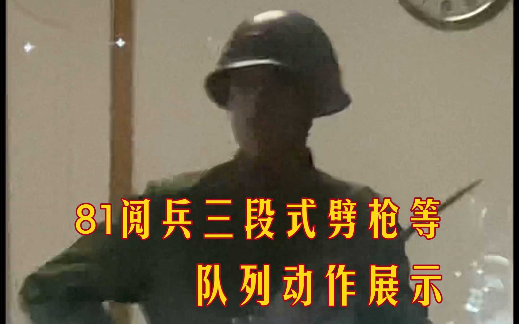 [65式]托枪,肩枪,端枪队列动作展示 华北大阅兵三段式劈枪演示