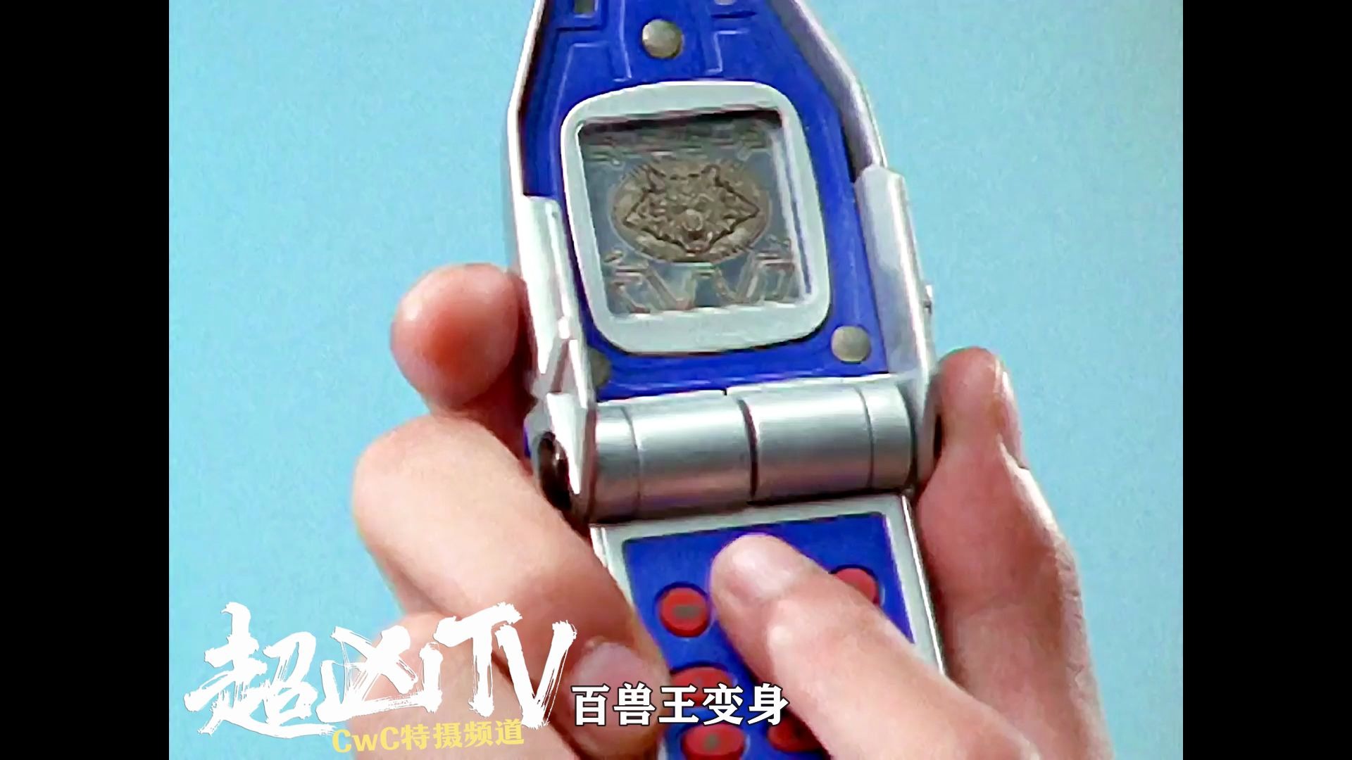 【百兽战队】银狼初登场 百兽战士全体变身 彩色字幕(手打) 超凶tv小