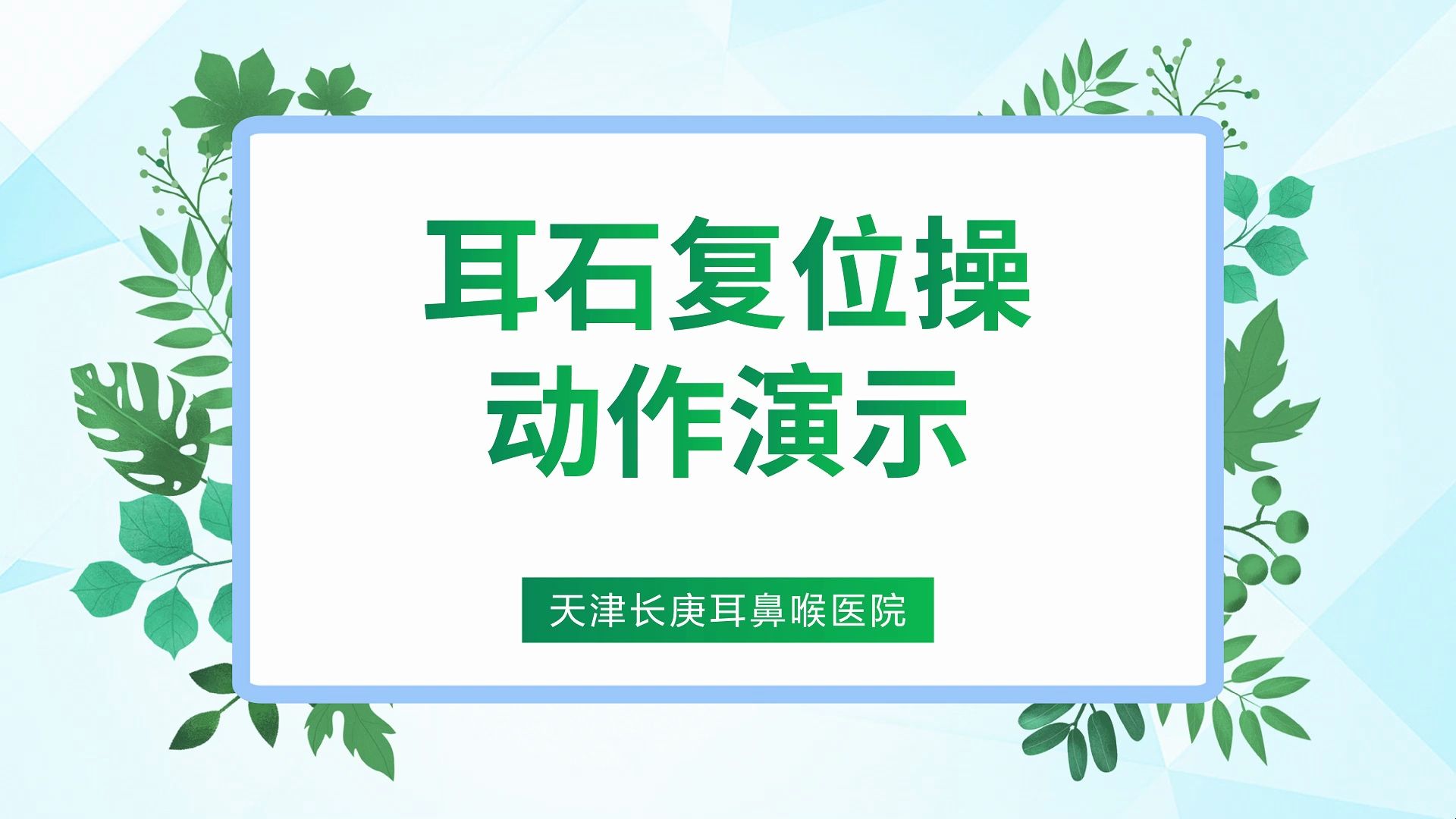 耳石复位操动作演示哔哩哔哩bilibili