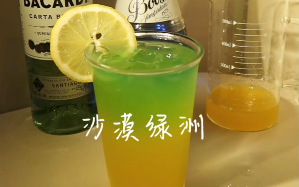 [图]第二十二杯酒｜沙漠绿洲