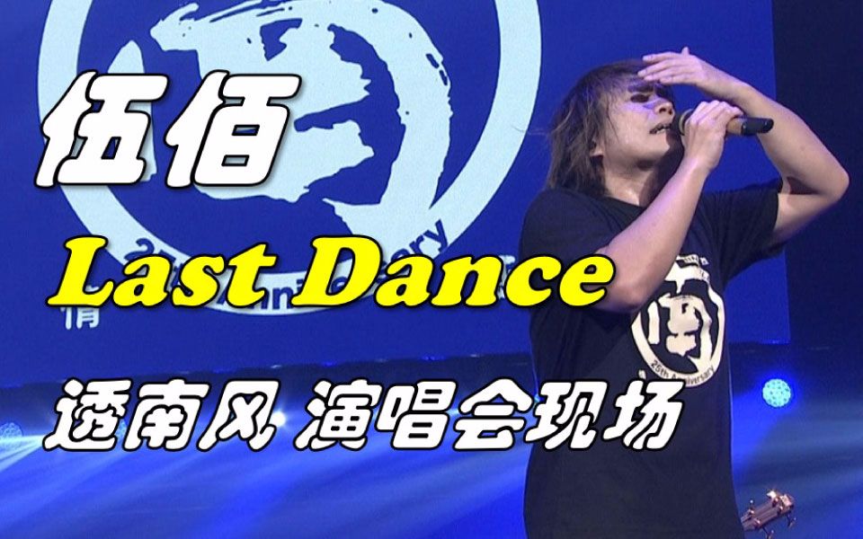 [图]【伍佰】Last Dance 最新现场 (透南风演唱会)【蓝光剪辑】