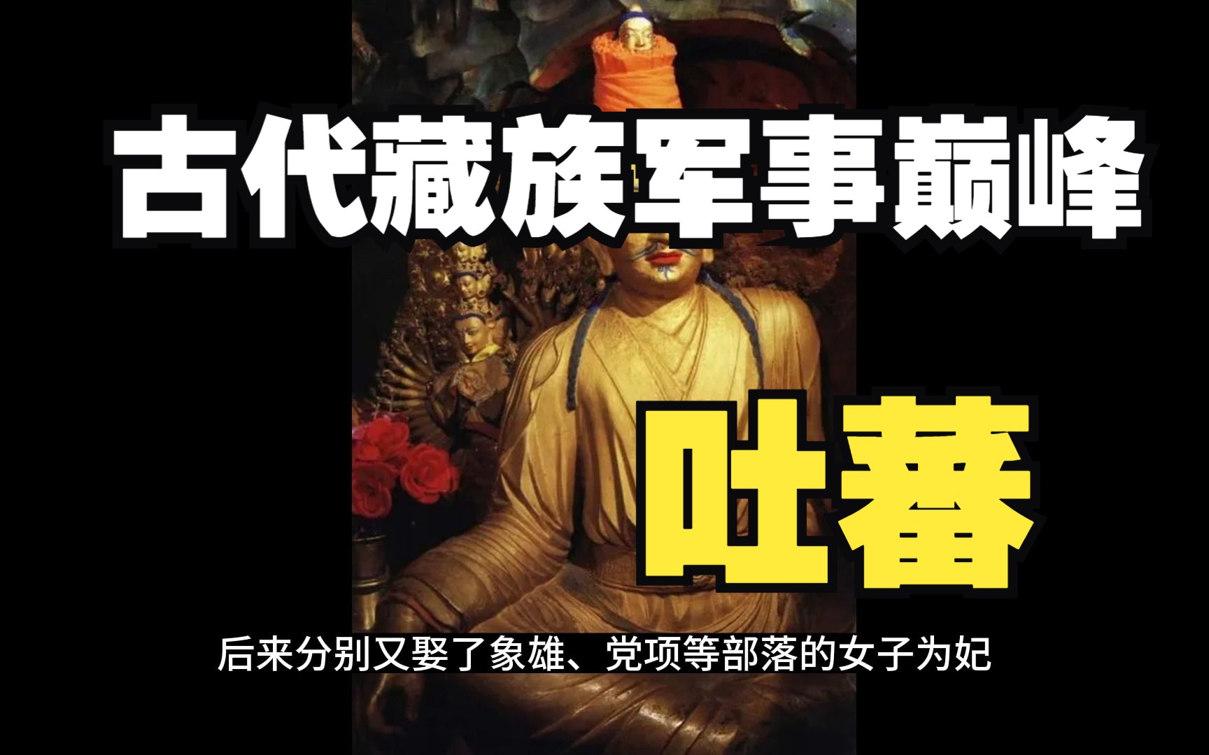 [图]【游牧民族志11】古代藏族军事巅峰——吐蕃