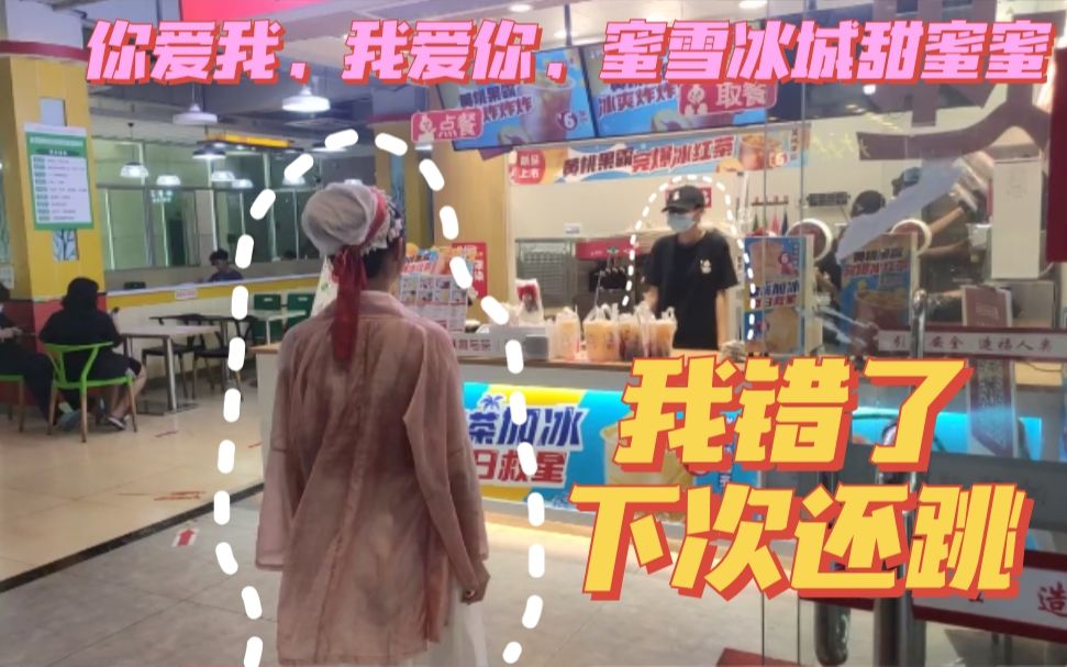 活动作品社死现场穿汉服去蜜雪冰城门口跳主题曲