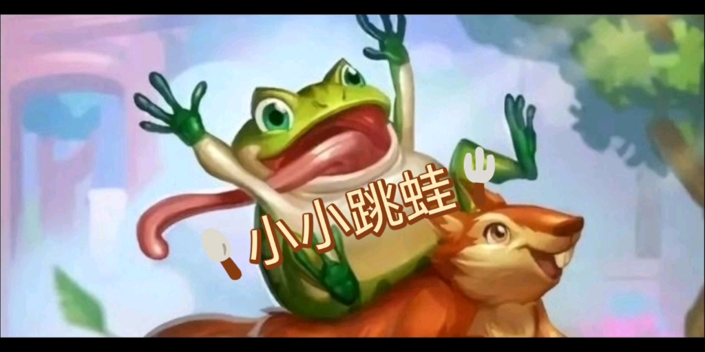 遇到跳蛙骑士就嫁了吧