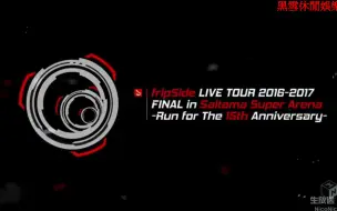 生肉 Fripside Live Tour 16 17 Final In Saitama Super Arena 哔哩哔哩 つロ干杯 Bilibili