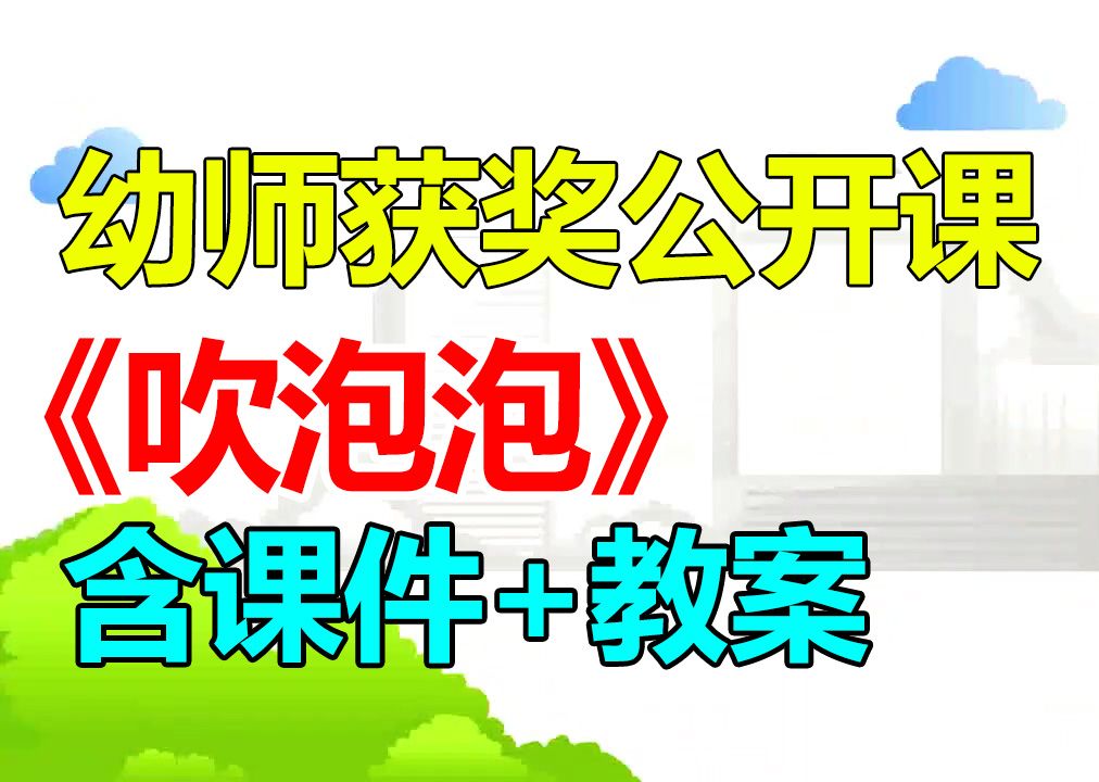 小班健康《吹泡泡》 (含课件教案)幼师幼儿园优质公开课A18哔哩哔哩bilibili