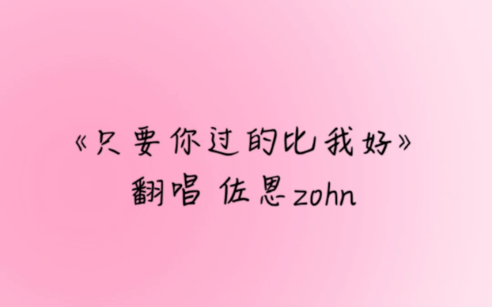 132.《只要你过的比我好》哔哩哔哩bilibili