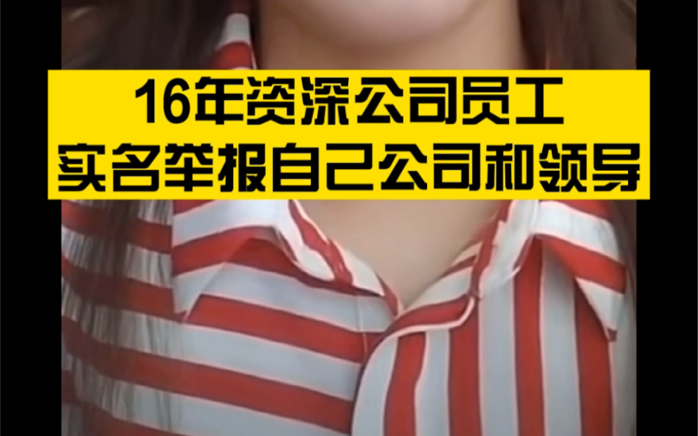 16年资深公司员工实名举报自己公司和领导,这不仅仅是举报一个两个领导,而是背后的一个利益链条哔哩哔哩bilibili