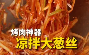 Download Video: 把大葱当凉菜吃，跟烤肉绝配