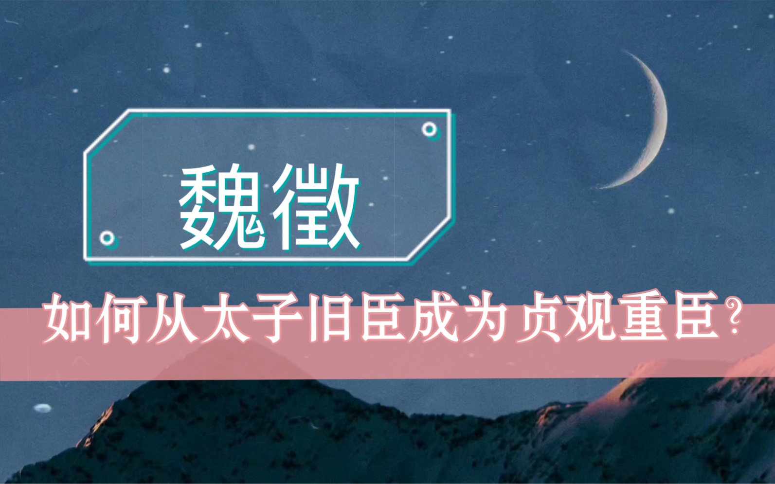 魏徵如何从太子旧臣成为贞观重臣的?哔哩哔哩bilibili