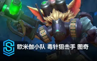 欧米伽小队 毒针狙击手 图奇 皮肤预览 - 英雄联盟手游 | omega squad