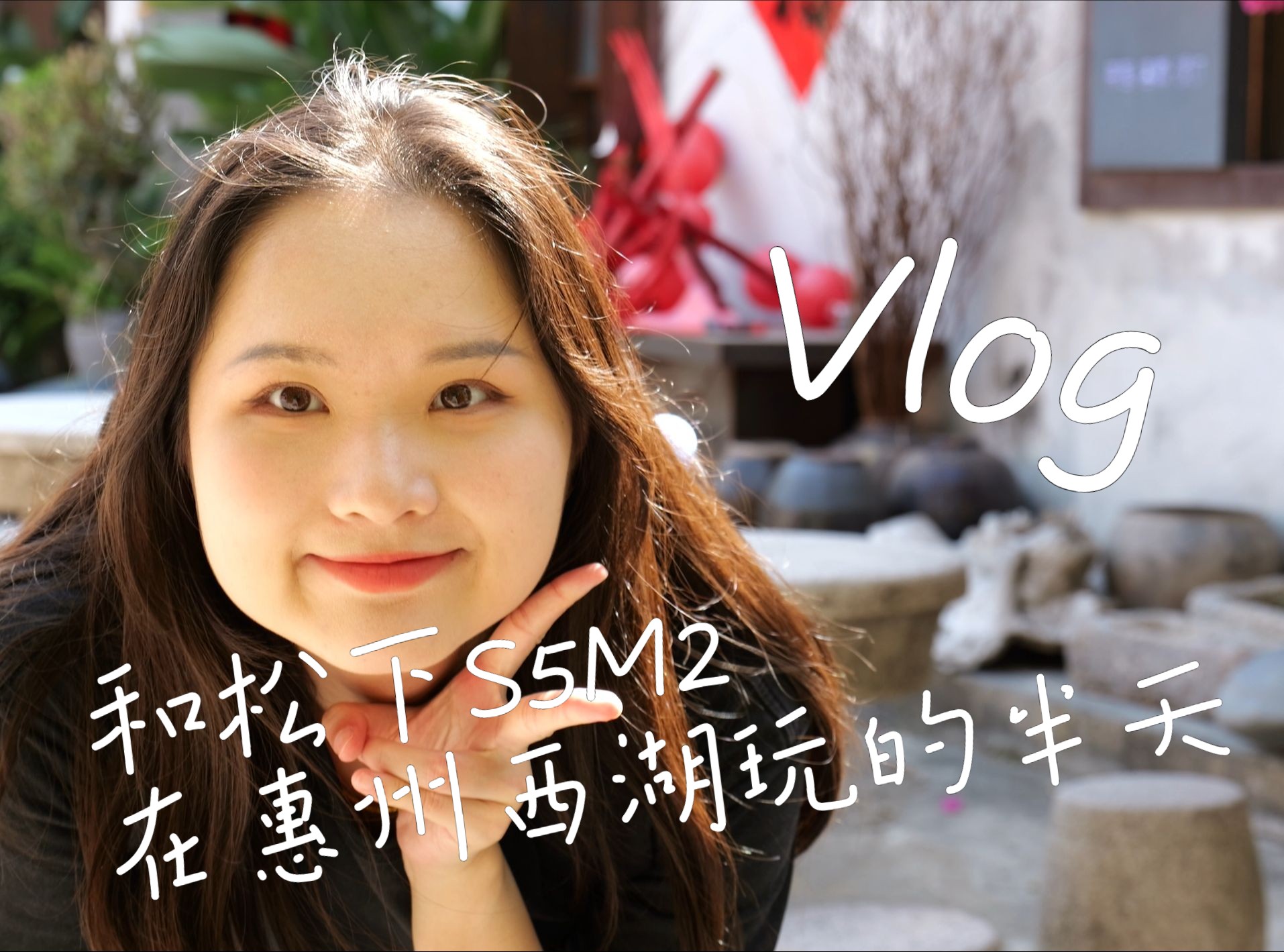 Vlog| 和松下S5M2在惠州西湖玩了半天哔哩哔哩bilibili