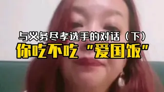 Download Video: 【潮妈】70：“爱国饭”你吃还是不吃？潮妈与义务尽孝选手的精彩对话（下）