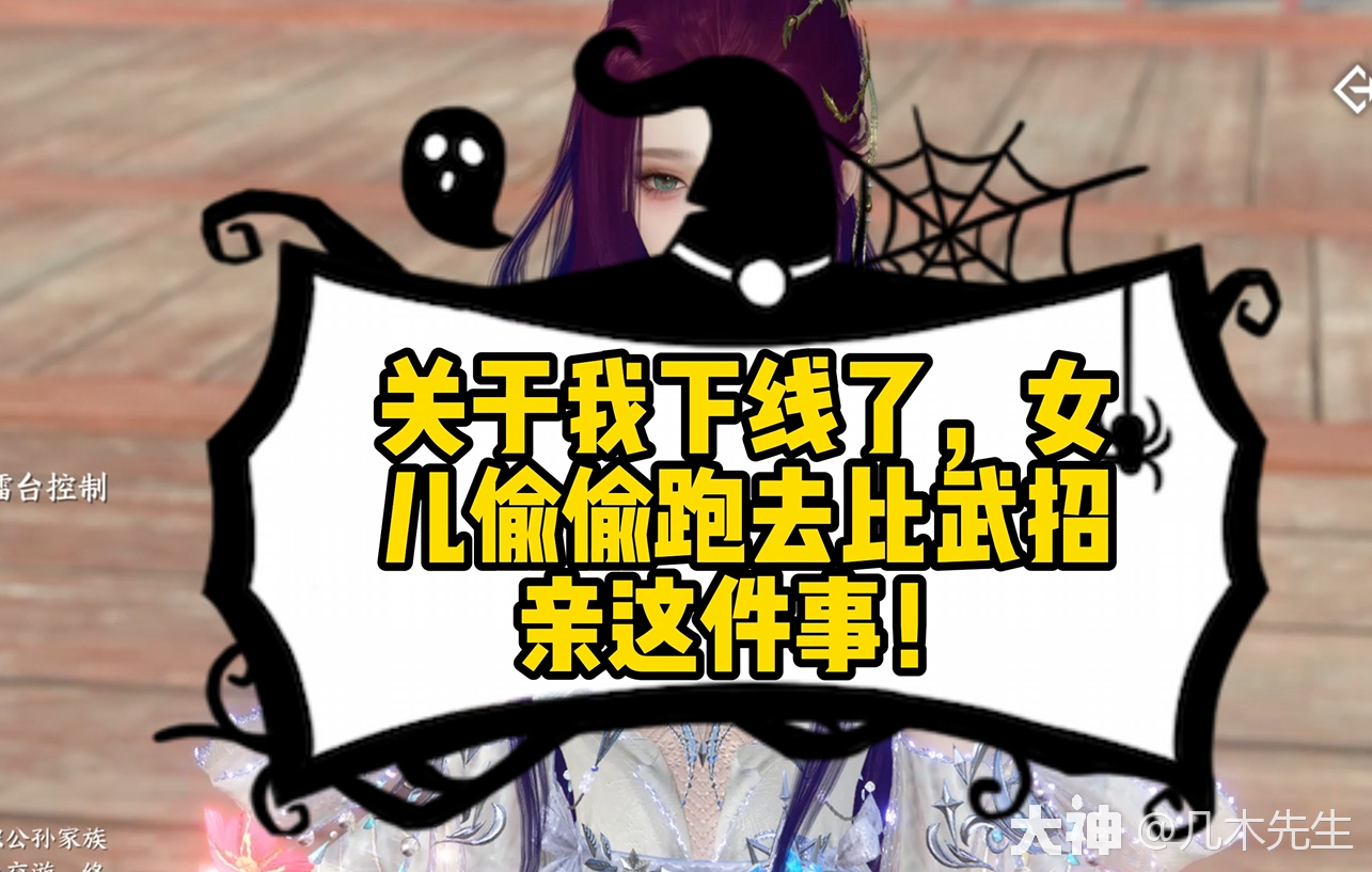 关于我下线了,女儿偷偷跑去比武招亲这件事! #大宋神机阁# #逆水寒全民制作人# #逆水寒手游#网络游戏热门视频