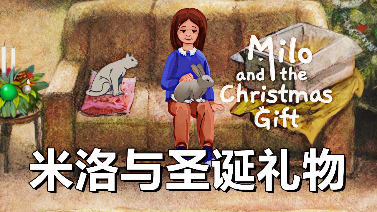 [图][五花喔](麦洛)米洛与圣诞礼物Milo and the Christmas Gift直播录像 圣诞节温馨可爱猫猫Steam免费手绘解谜游戏