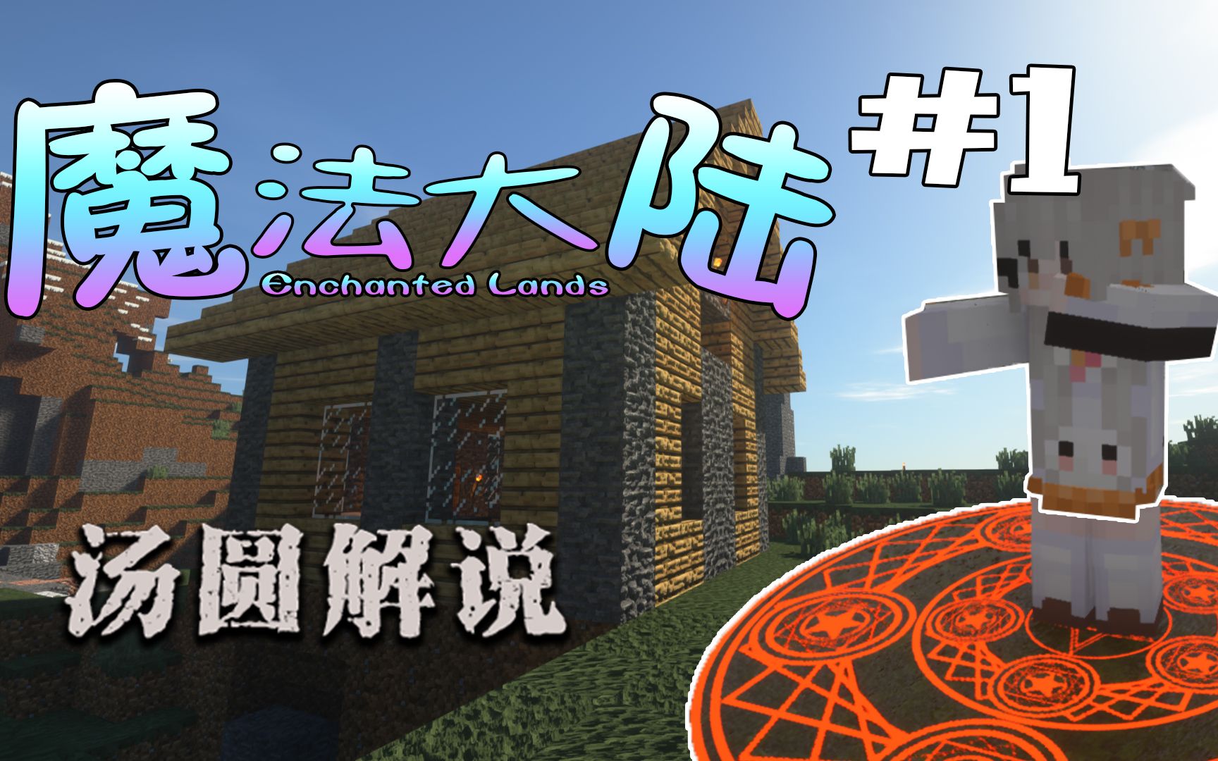 活动  我的世界魔法大陆01:今天开始改做魔法少女!