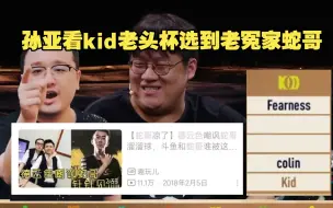 Download Video: 孙亚看KID老头杯被强行选到蛇哥！直呼“这赛制太公平了！”