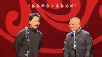 Download Video: 2024跨年郭麒麟激动亲吻郭德纲 亲上的那一刻郭德纲几欲落泪#德云社 #郭德纲 #郭麒麟 #跨年 #郭麒麟亲郭德纲