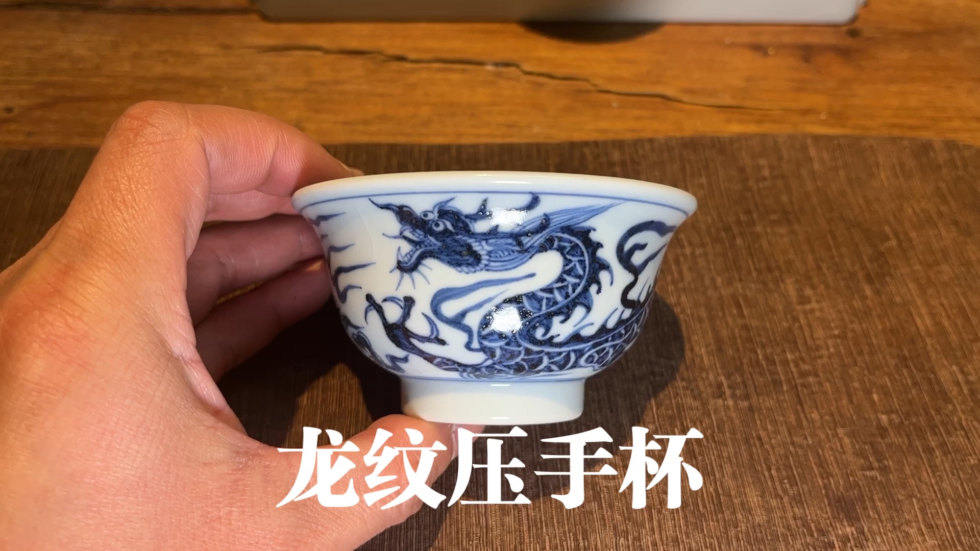 元代龙纹饰青花压手杯(釉.