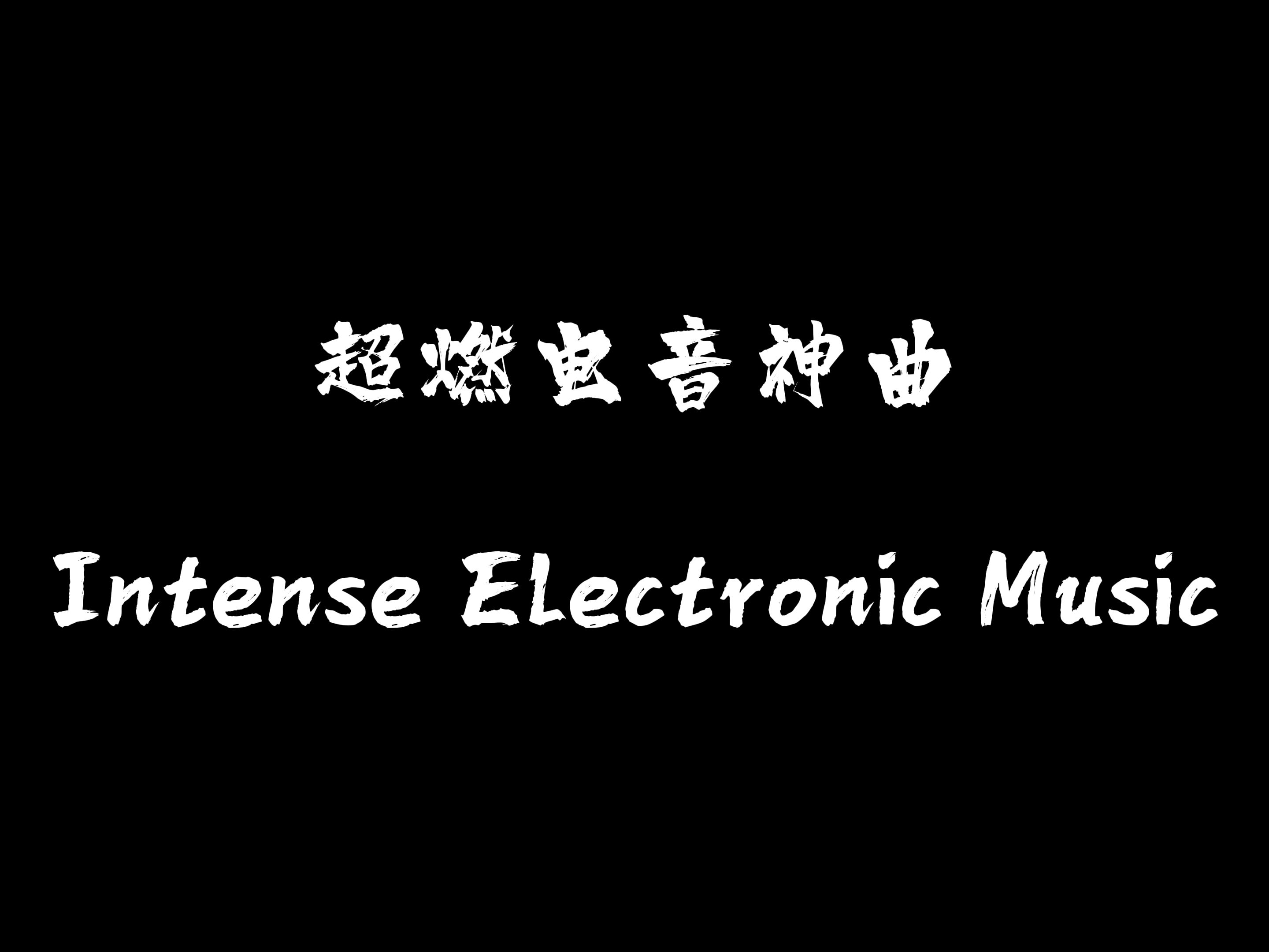 [图]注意，前方高燃！｜超燃电音神曲｜