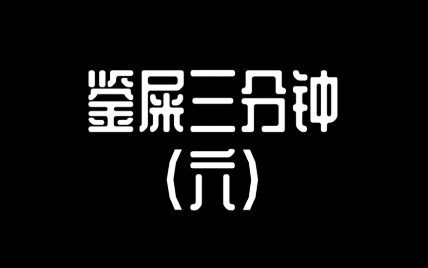 【鹦鹉粑粑鉴赏】鉴屎三分钟(六)哔哩哔哩bilibili