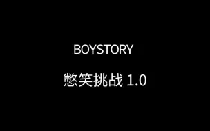 Download Video: BOYSTORY 憋笑挑战 1.0 （初级题）