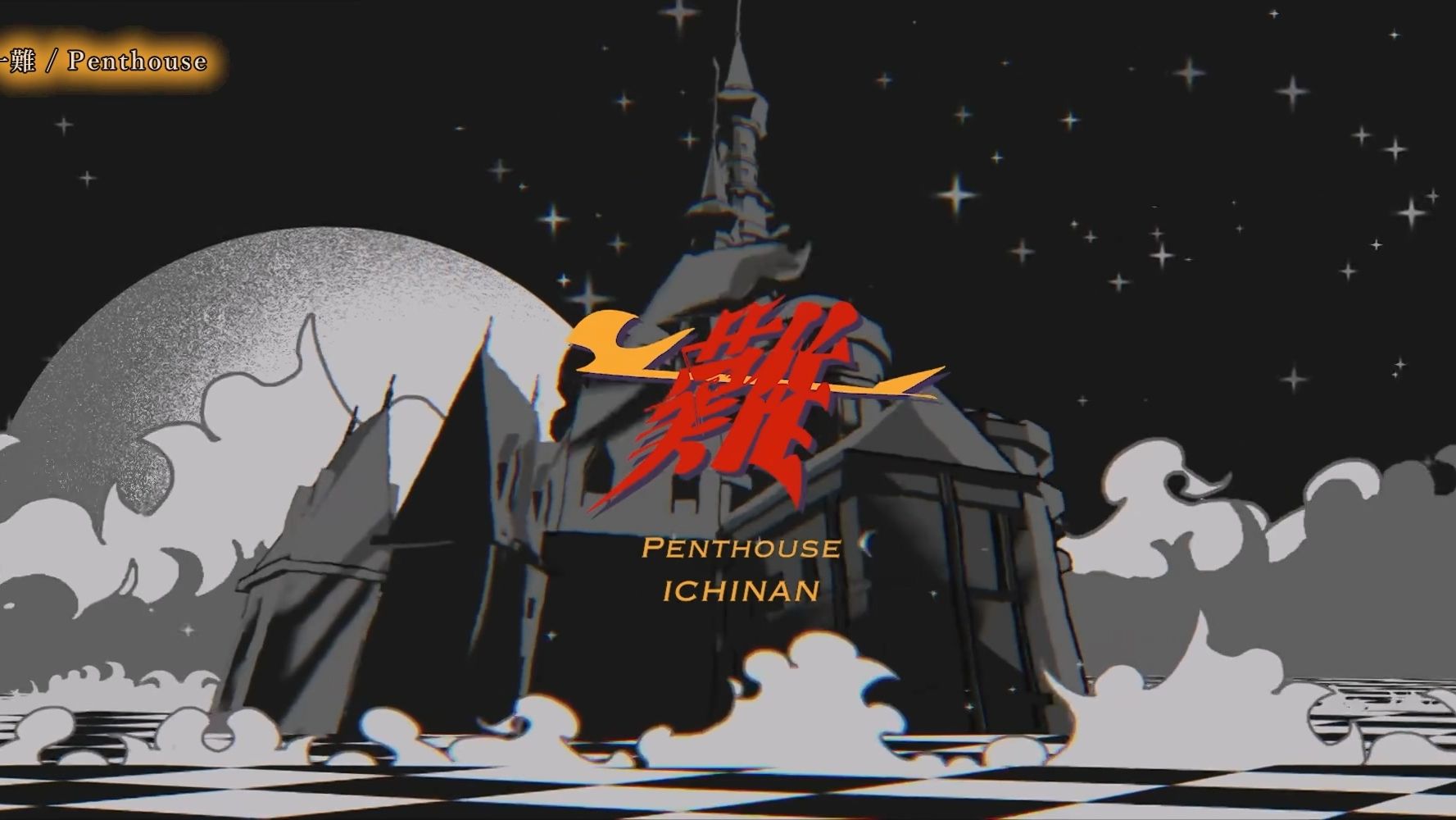 【パート分けカラオケ】Penthouse - 一難【コーラス入り】