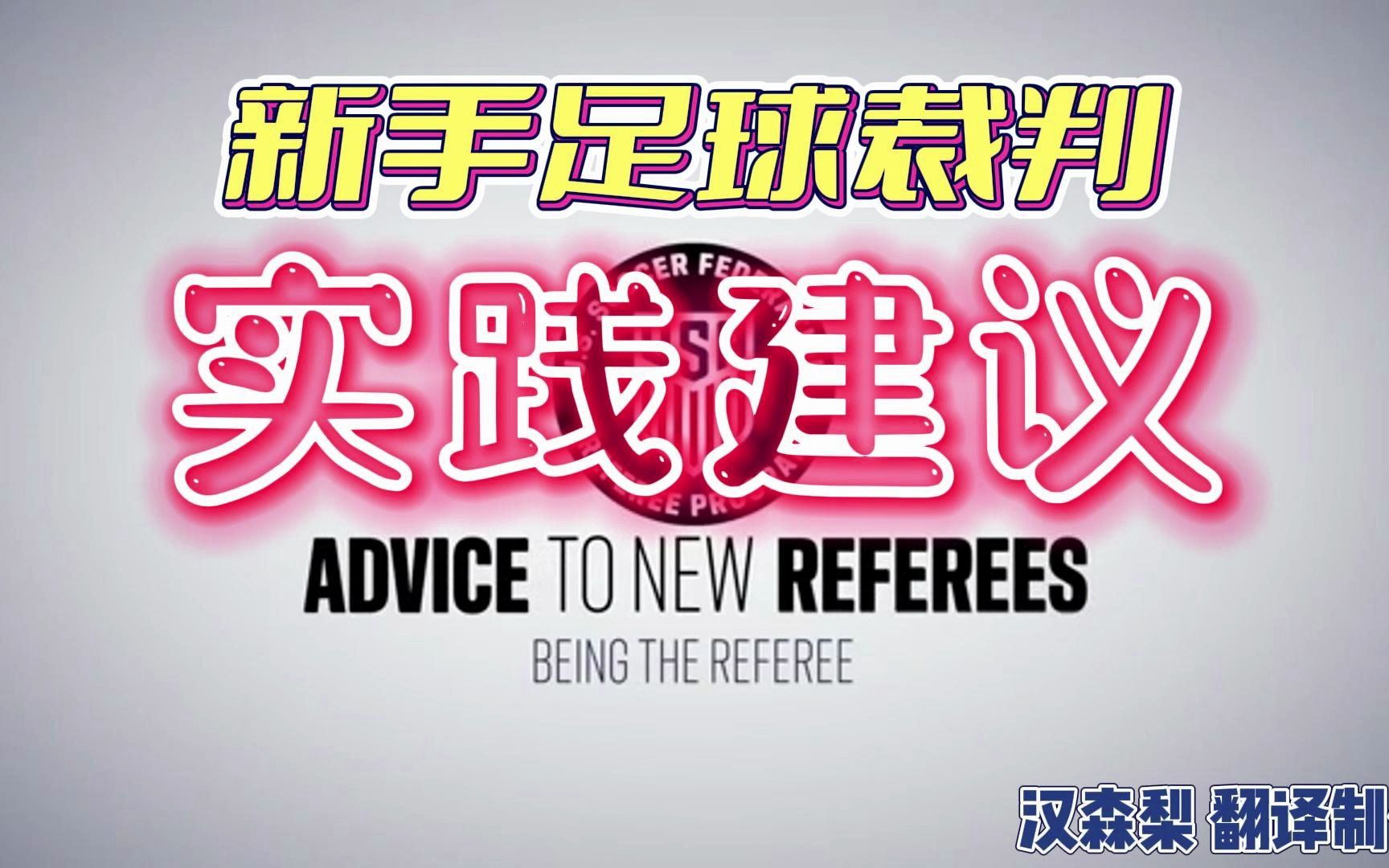 足球裁判员如何快速上手?新手裁判员快速提高技巧哔哩哔哩bilibili