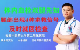 Télécharger la video: 体内有血栓，双腿先知晓！家里老人腿部出现4种求救信号，及时检查