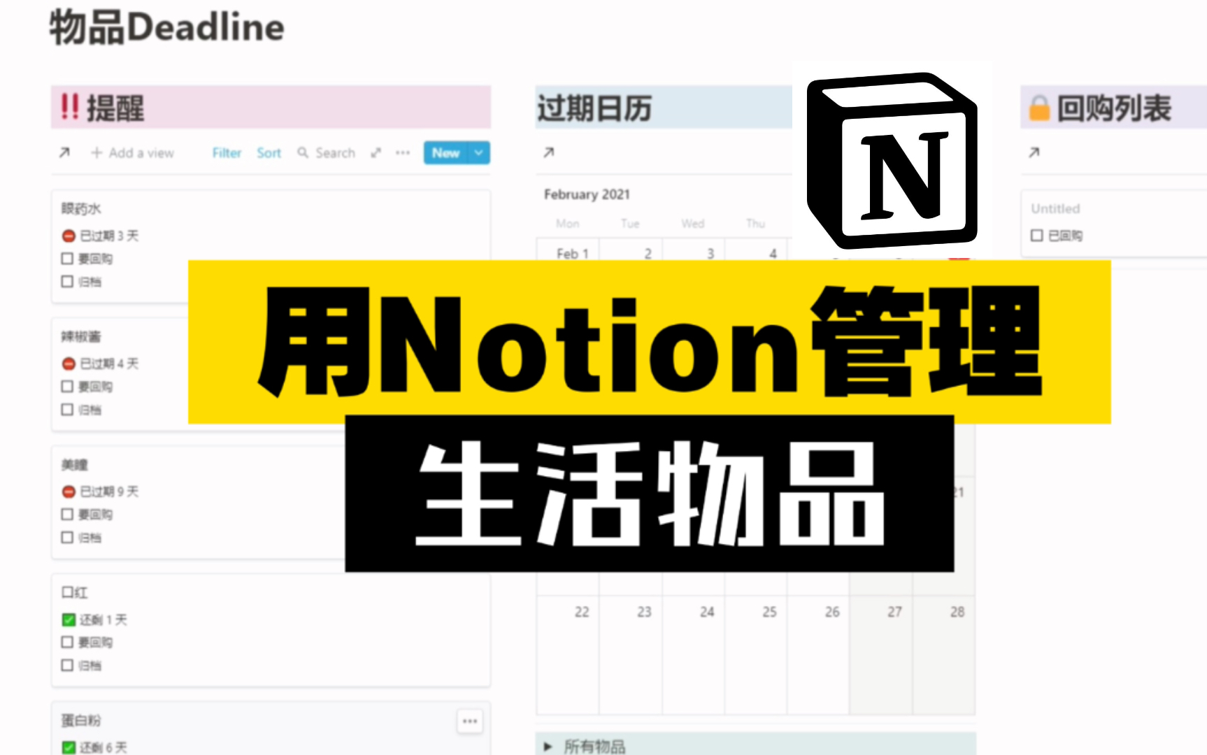 Notion|用Notion高效管理琐碎的生活物品,保质期安排的明明白白|更新账本模板,运算可自动四舍五入保留小数点后两位【DewGuide】哔哩哔哩bilibili