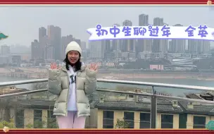 Download Video: 初中生聊聊过年 英文