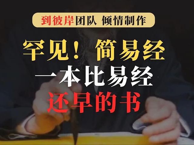 罕见!《简易经》一本比易经还早的书!(求高人破解)哔哩哔哩bilibili