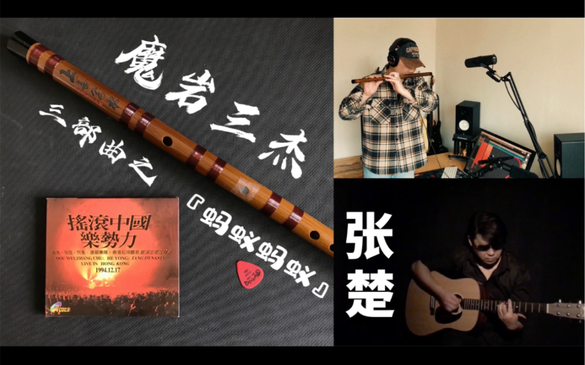 魔岩三部曲之 张楚《蚂蚁 蚂蚁》94红磡版 Cover by 老姜 摇滚中国乐势力哔哩哔哩bilibili