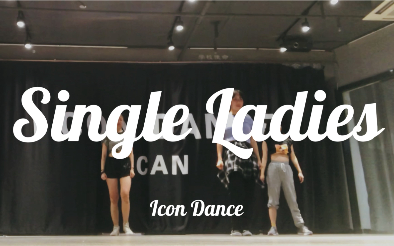 [图]【南京icon dance】练习室版 Jazz编舞 Single Ladies