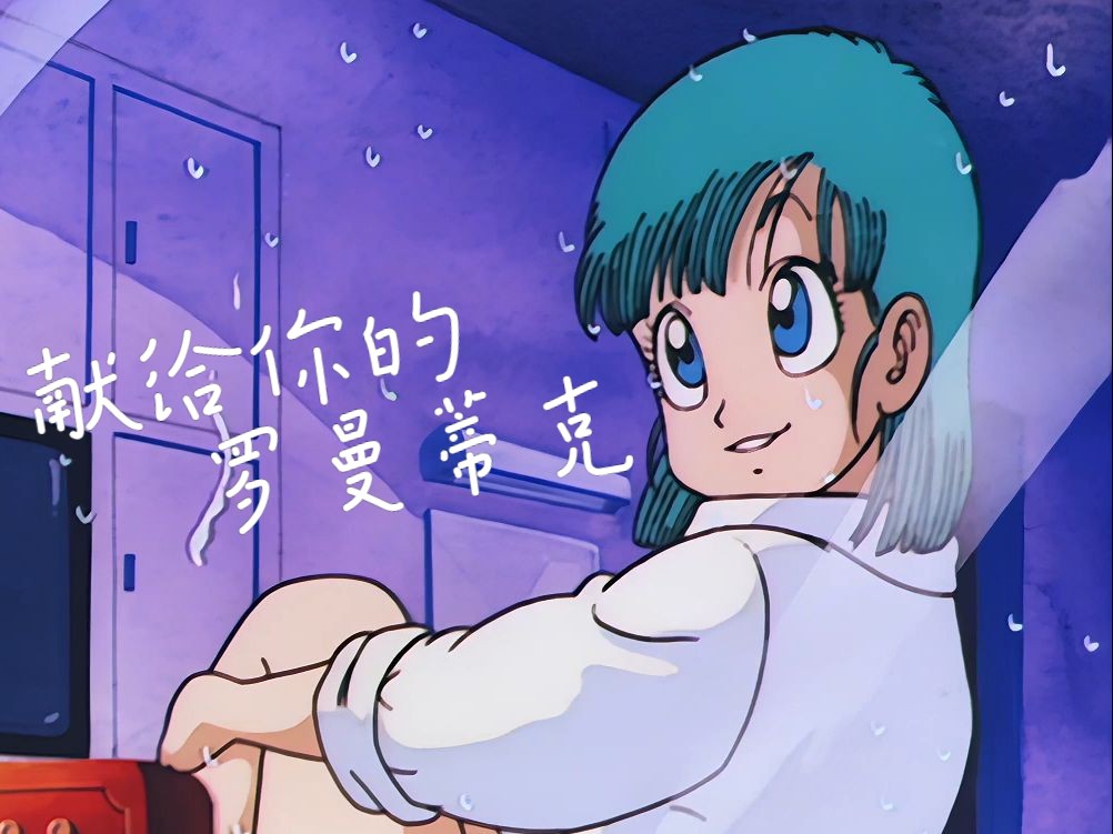 【翻唱】献给你的罗曼蒂克 · ロマンティックあげるよ